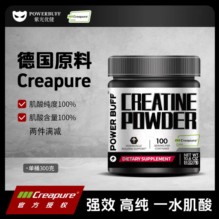 POWERBUFF 紫光优健Creapure一水肌酸运动营养补剂耐力爆发力