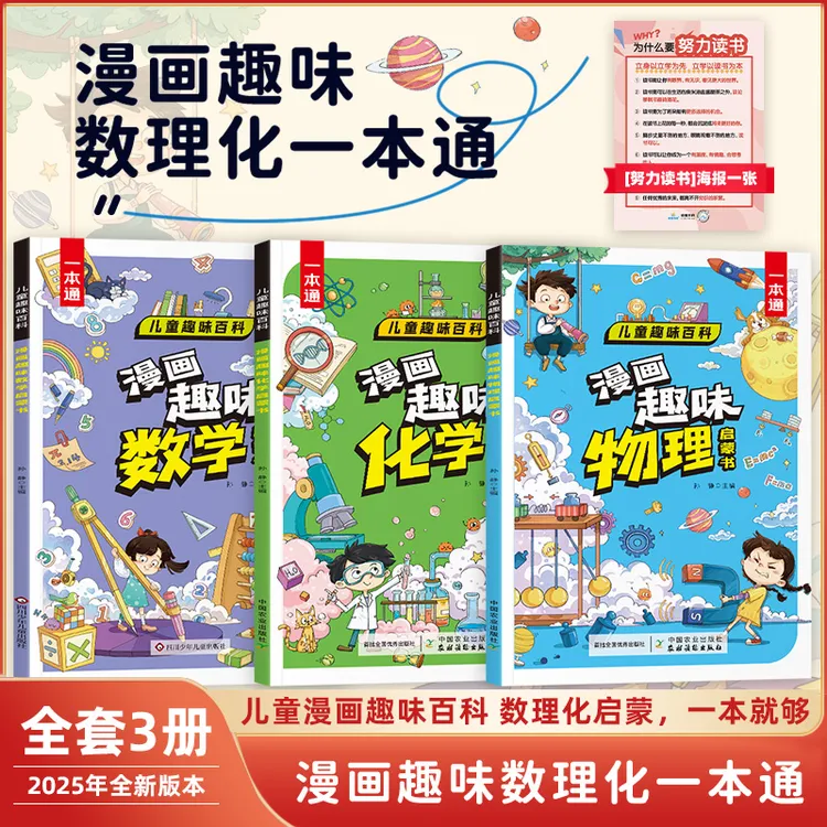 【漫画趣味数理化一本通】漫画讲解数理化学科知识培养孩子理科思维