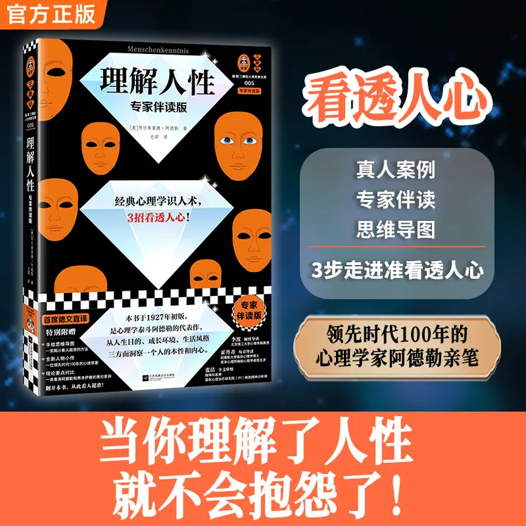 理解人性专家伴读版阿德勒经典心理学书籍识人术看透人心读客