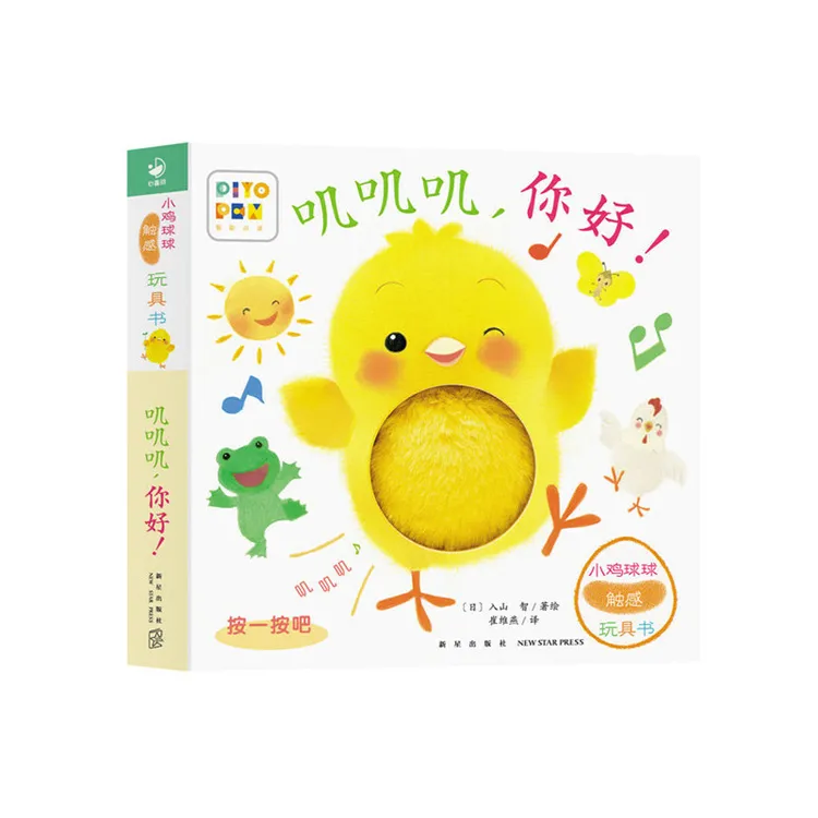 小鸡球球触感玩具书叽叽叽你好!点读版纸板书触摸发声书【聚当】