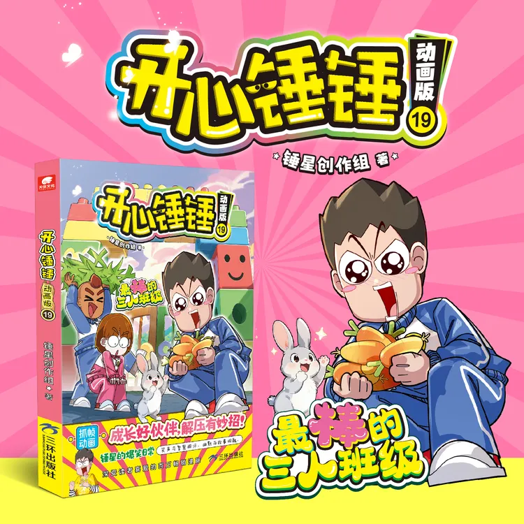 开心锤锤动画版19专属小读者解压神器儿童趣味搞笑校园生活漫画书