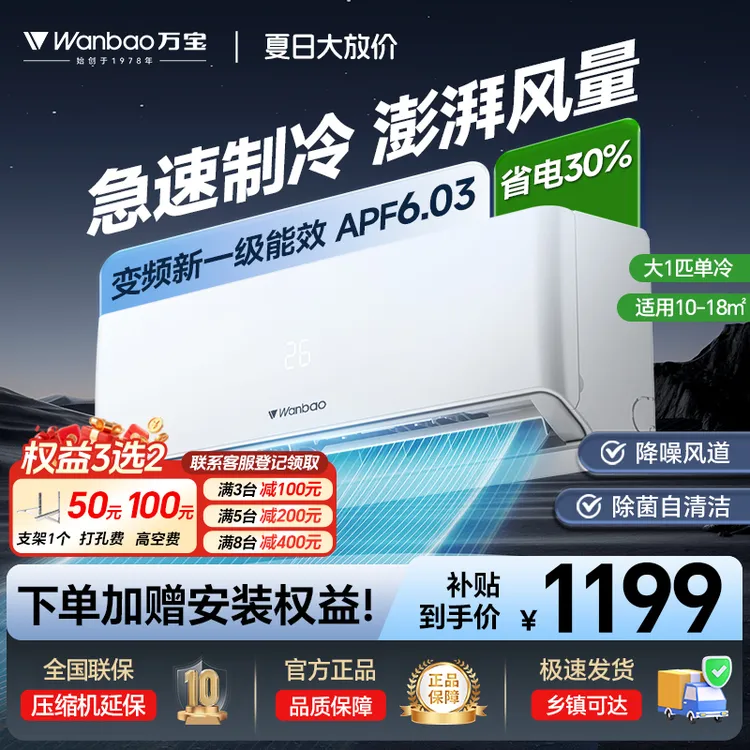 wanbao/万宝空调挂机大1匹单冷变频新一级能效壁挂式省电制冷静音