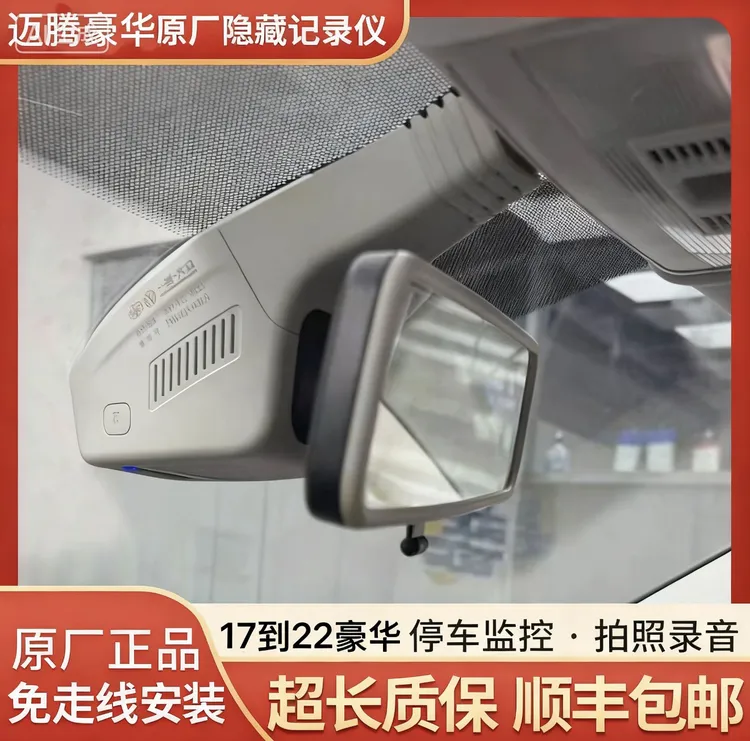 一汽大众17款到22款迈腾豪华原厂隐藏式免接线一体行车记录仪
