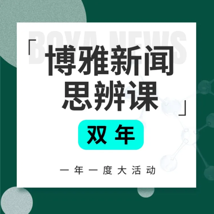 《博雅新闻思辨课》合辑双年，餐桌话题塑造孩子视野