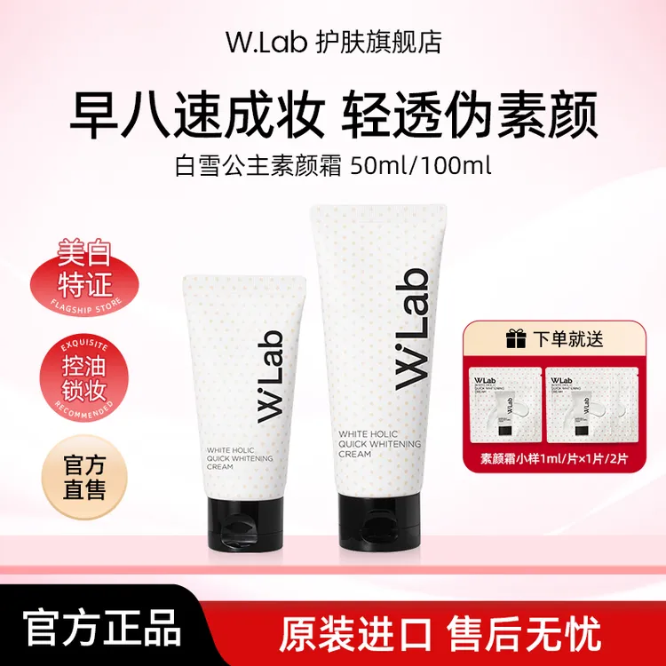 W.Lab白雪公主素颜霜50ml/100ml 新手素颜霜推荐女生必备化妆品