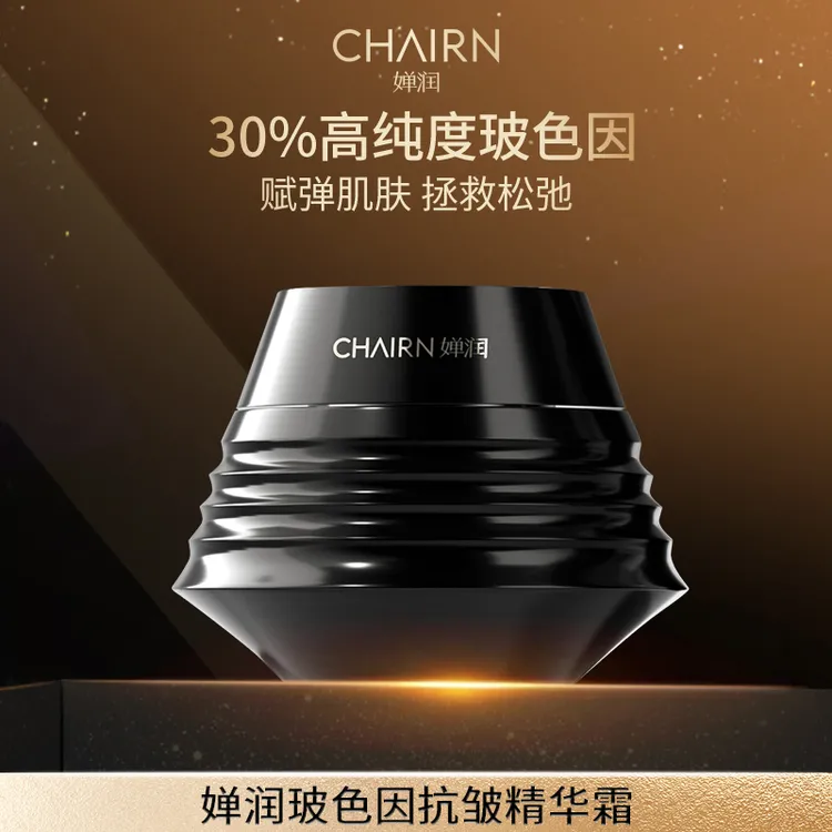 【婵润官旗】婵润黑玻色因抗皱精华霜