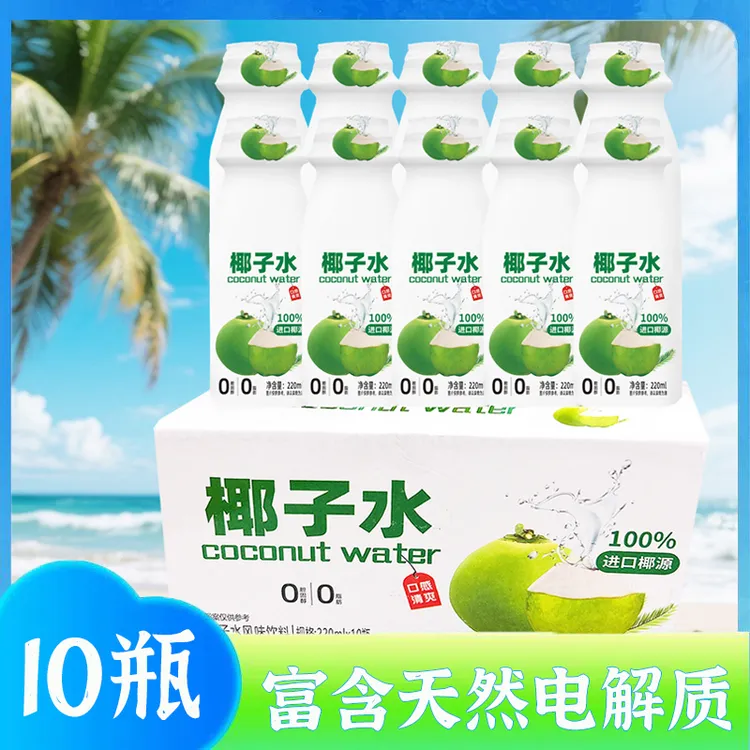 【彩箱10瓶】220ML椰子水风味饮料100%椰子水天然电解质清凉饮品A