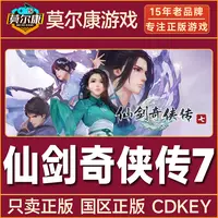 Steam游戏 仙剑奇侠传7标准豪华 人间如梦DLC国区正版CDKey激活码