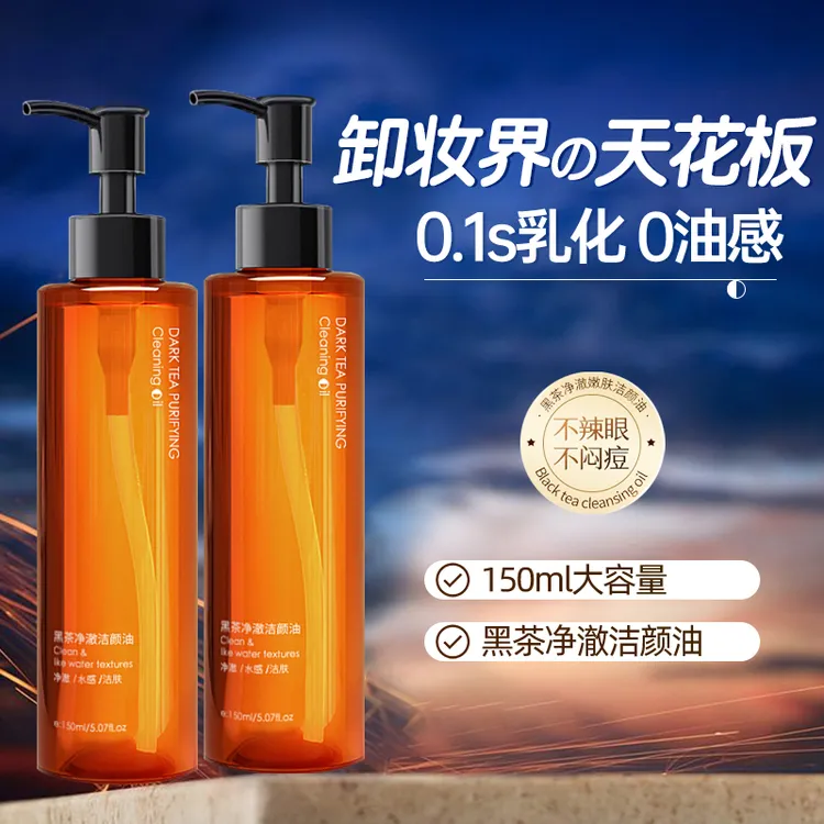 黑茶卸妆油洁颜净澈唇脸温和敏感专用深层清洁不刺激卸妆水全脸女