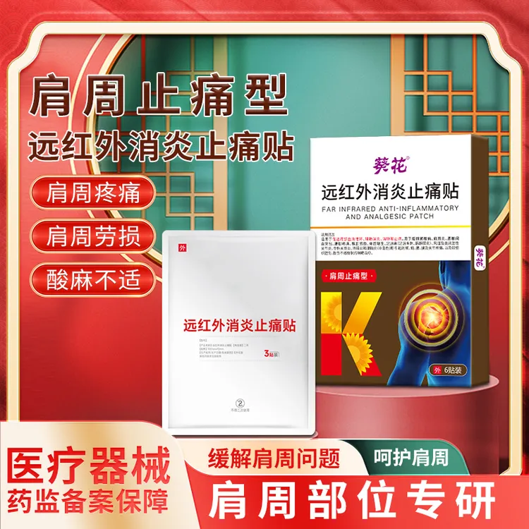 葵花远红外消炎止痛贴肩周止痛型肩周炎缓解肩周疼痛肩周劳损