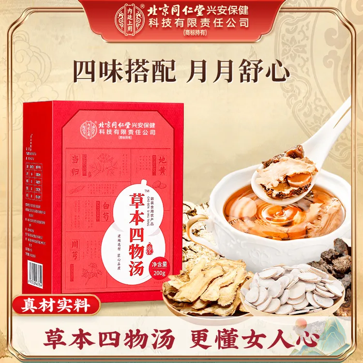 北京同仁堂草本四物汤营养当归汤品质真材实料煲汤原材料200g