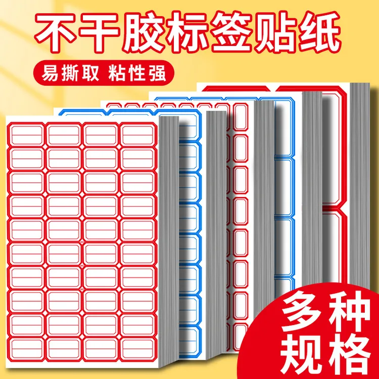 不干胶标签纸标签贴分类贴口取纸自粘商品价格贴家用小标签名字贴