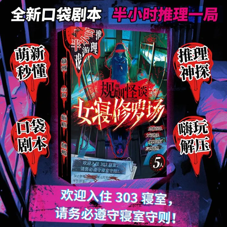 预售【文轩】半小时推理游戏系列-规则怪谈：女寝修罗场