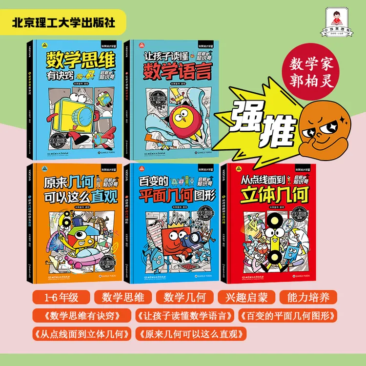 【郭柏灵专家推荐】小学孩子全方位稳固数学思维和几何知识的好伙伴