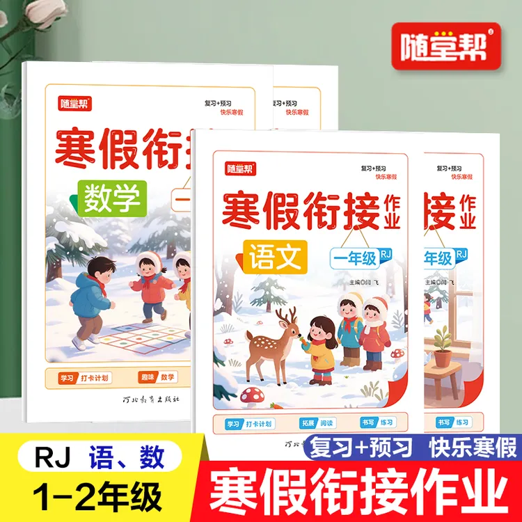 [双12特惠]2026新版寒假作业1-2年级语文数学人教练习册复习资料