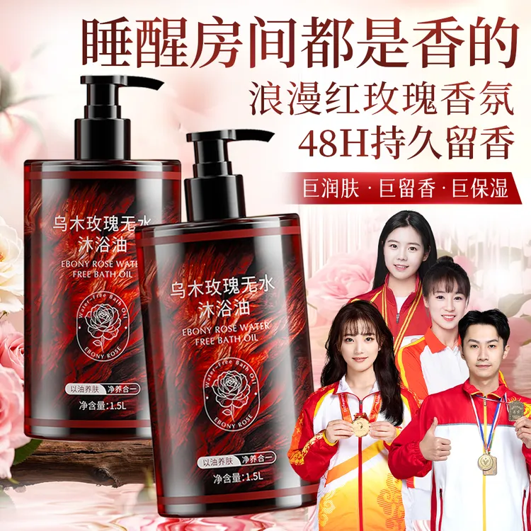 【央妈推荐&许昌推荐】乌木玫瑰沐浴油露持久留香温和清洁保湿滋润