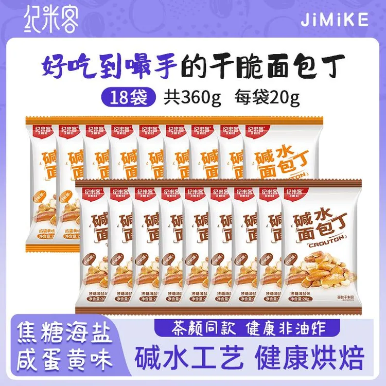 纪米客干干脆碱水面包丁海盐焦糖咸蛋黄下午茶饼干干小零食