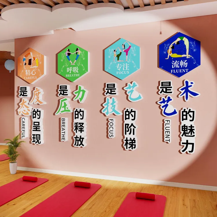 瑜伽馆氛围布置普拉提墙面装饰挂画舞蹈房工作教室形象背景墙贴纸
