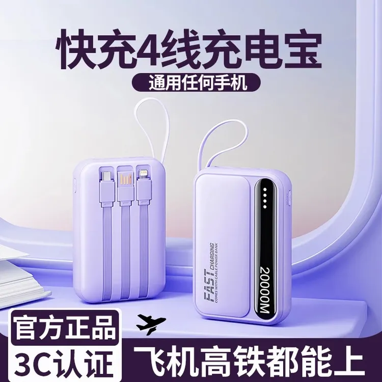 【3C认证】充电宝20000m快充自带四线超薄迷你便携适用苹果安卓毫安