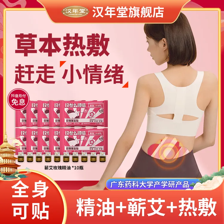 汉年堂【艾灸贴】洋甘菊玫瑰精油热敷全身贴艾灸草本肩颈舒缓宫暖贴