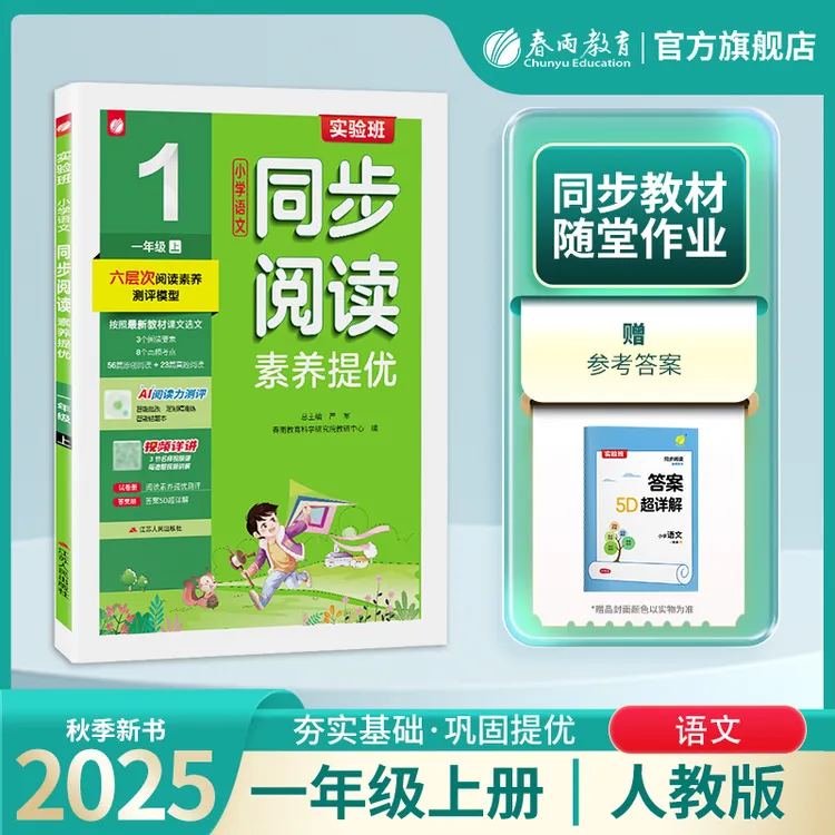 春雨教育2025秋上册小学1-6年级实验班小学语文同步阅读素养提优