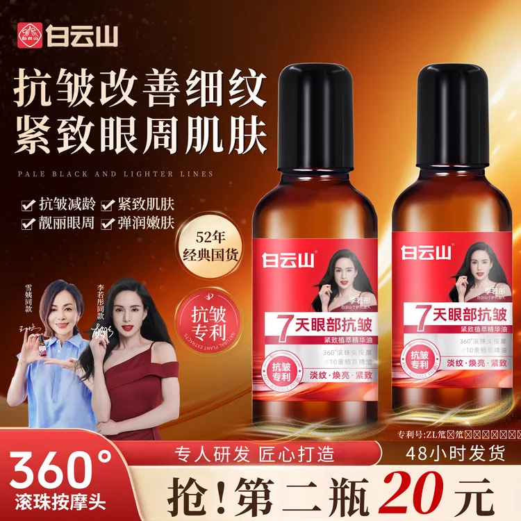 【官方正品拍一发二】白云山抗皱紧致眼部精华油眼油男女通用护肤商品图