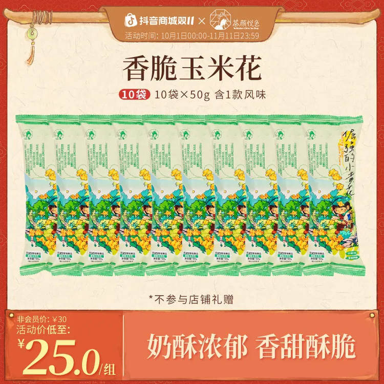 茶颜悦色香脆玉米花爆米花香甜酥脆办公室零食追剧零嘴解馋50g/袋