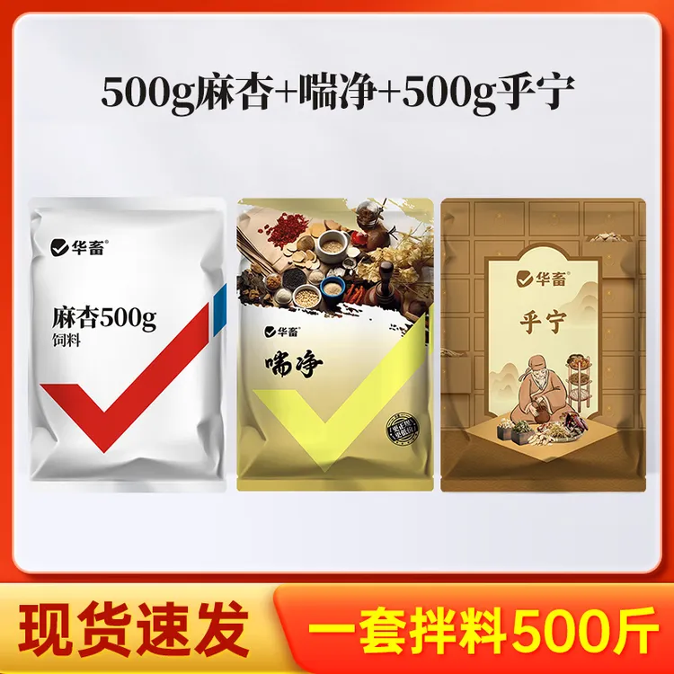 麻杏饲料500g+喘净+乎宁饲料500g畜禽通用兽用饲料添加剂S