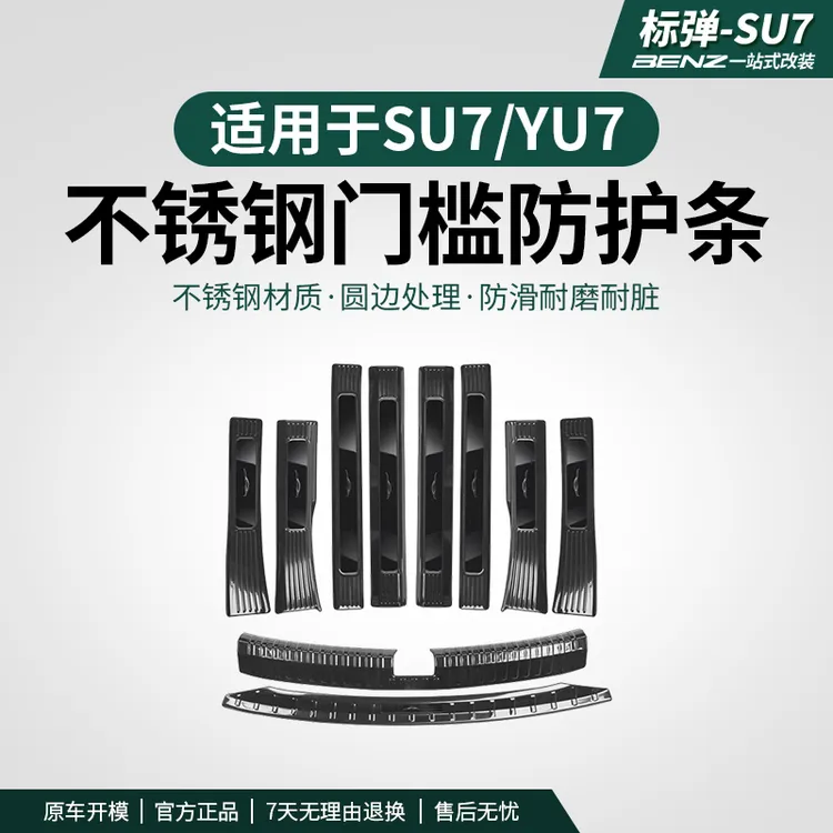 适用于SU7/YU7门槛条后护板改装配件车边防护迎宾踏板防刮耐踩踏