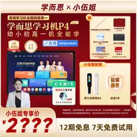 小伍【新品上市】学而思学习机P4经典大屏专业好内容智能学习机.zp