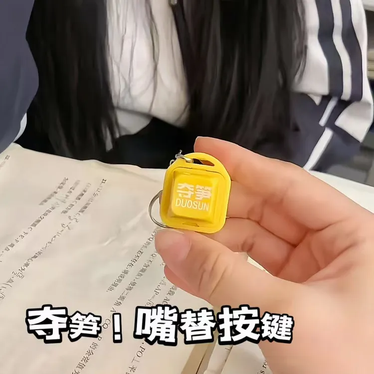 【夺笋】按键挂件嘴替声音钥匙扣闺蜜礼物解压挂饰好朋友玩具发声