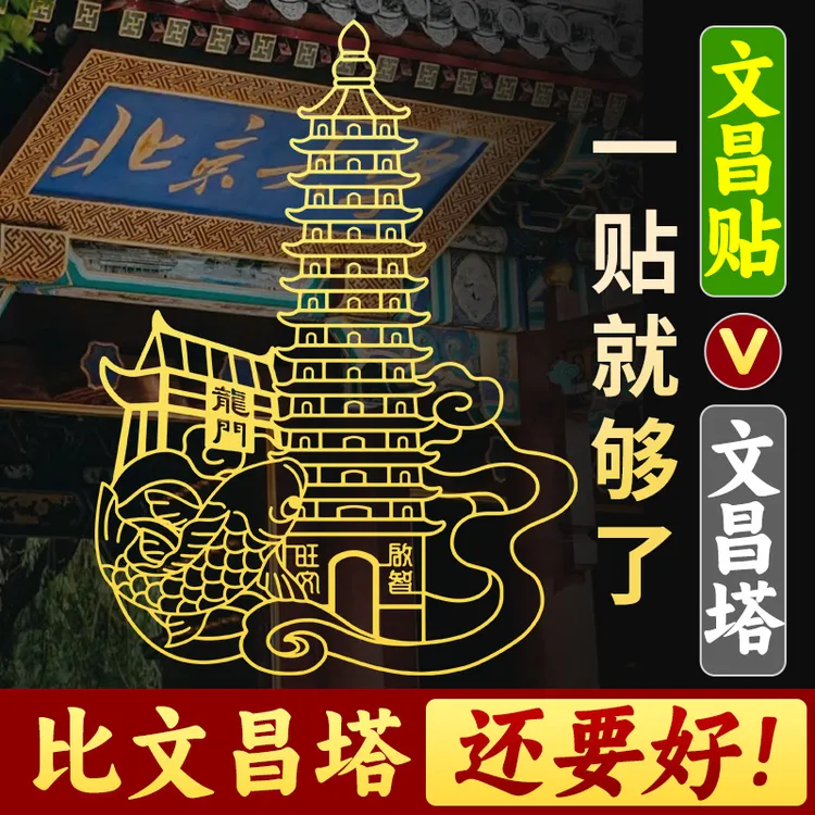 静世莲文昌塔隐形金属贴纸金榜题名挂件13层摆件鱼跃龙门逢考必过