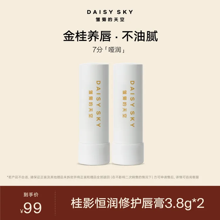 雏菊的天空 桂影橙花3.8g双支组合装 精油润唇膏【达人视频专属】