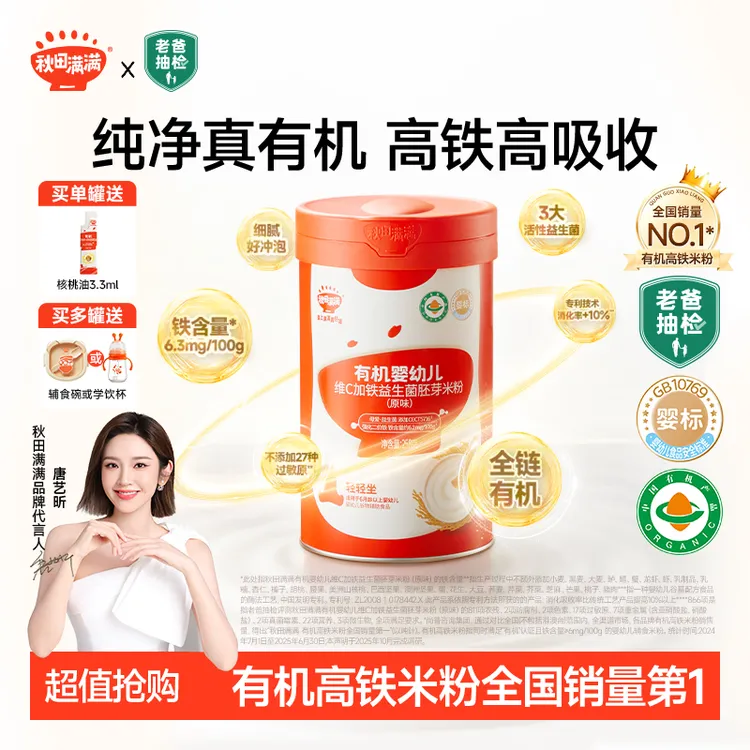 【唐艺昕同款】秋田满满有机益生菌高铁米粉婴标维C宝宝辅食米粥SP