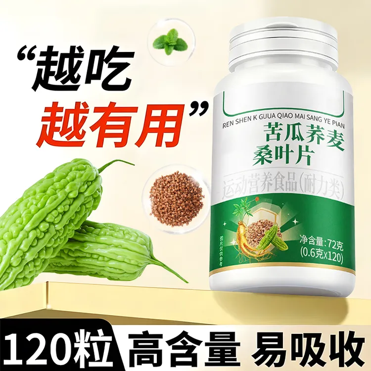 【升级款120粒】苦瓜荞麦桑叶片科学配比植物草本萃取中老年人正品商品图