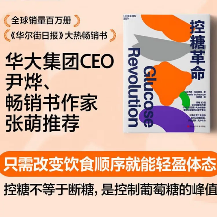 控糖革命 控糖革命 主持人李静推荐 大V尹烨推荐 张萌亲测有效 