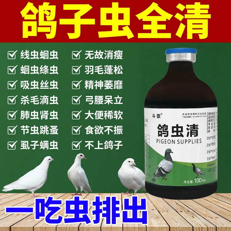 鸽虫清鸟用鸽用驱虫赛鸽信鸽用球虫毛滴虫鸽子信赛鸽打虫常备用品