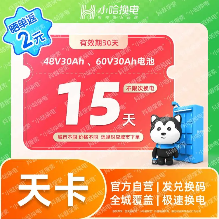【小哈换电】15天不限次换电套餐 哈啰外卖锂电抖音团购非铁塔智租