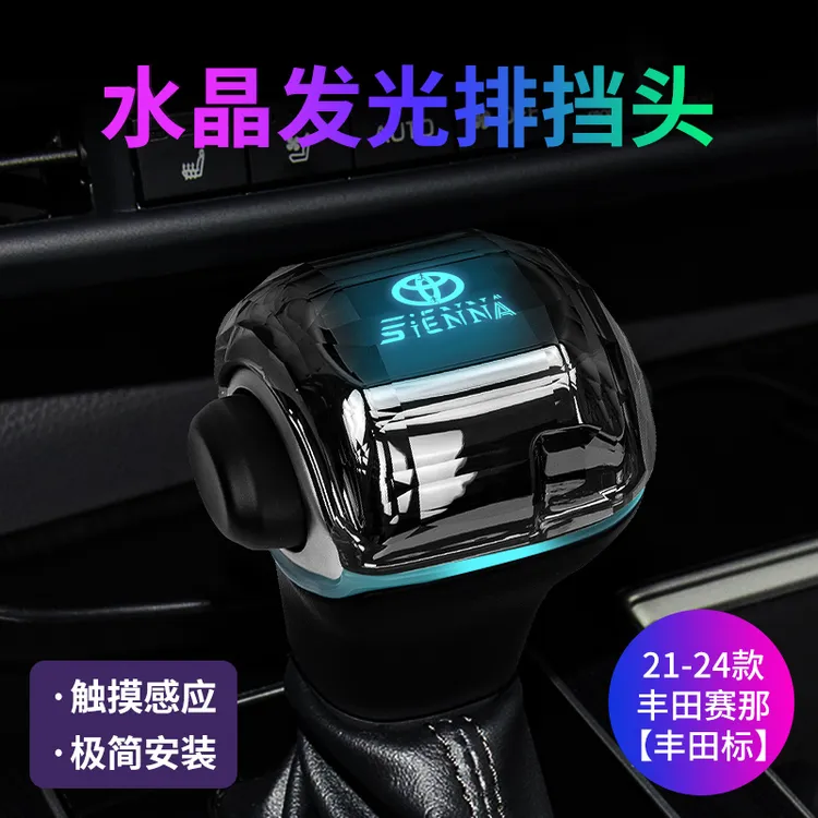 适用于25赛那水晶档把改装塞纳换档杆格瑞维亚发光排挡头内饰专用