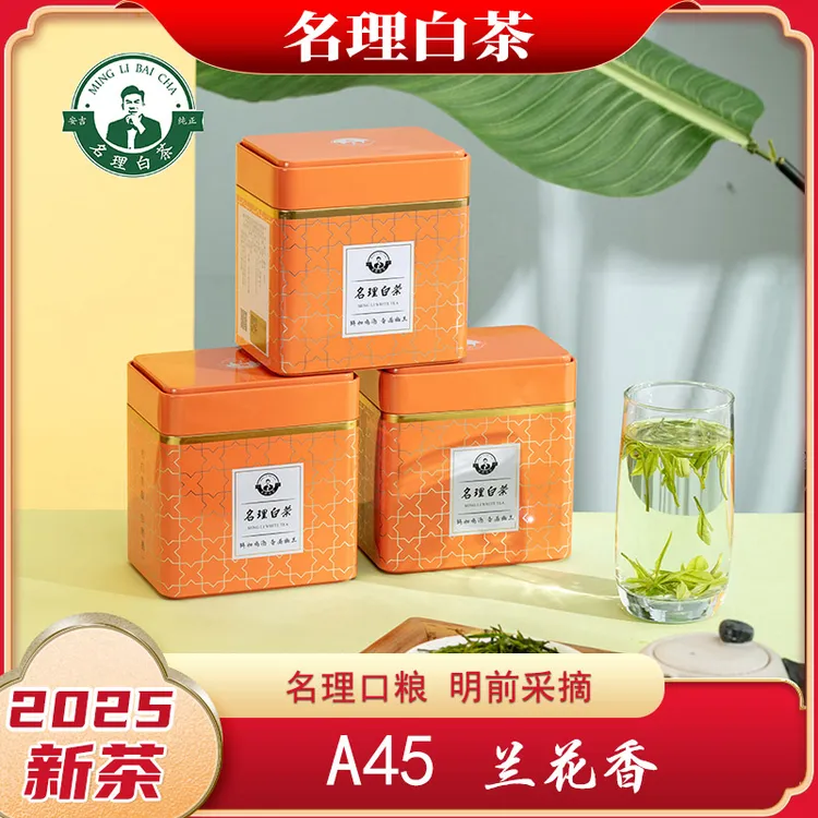名理白A45兰花香2025新茶绿茶叶安吉原产地白茶明前特级送礼团购