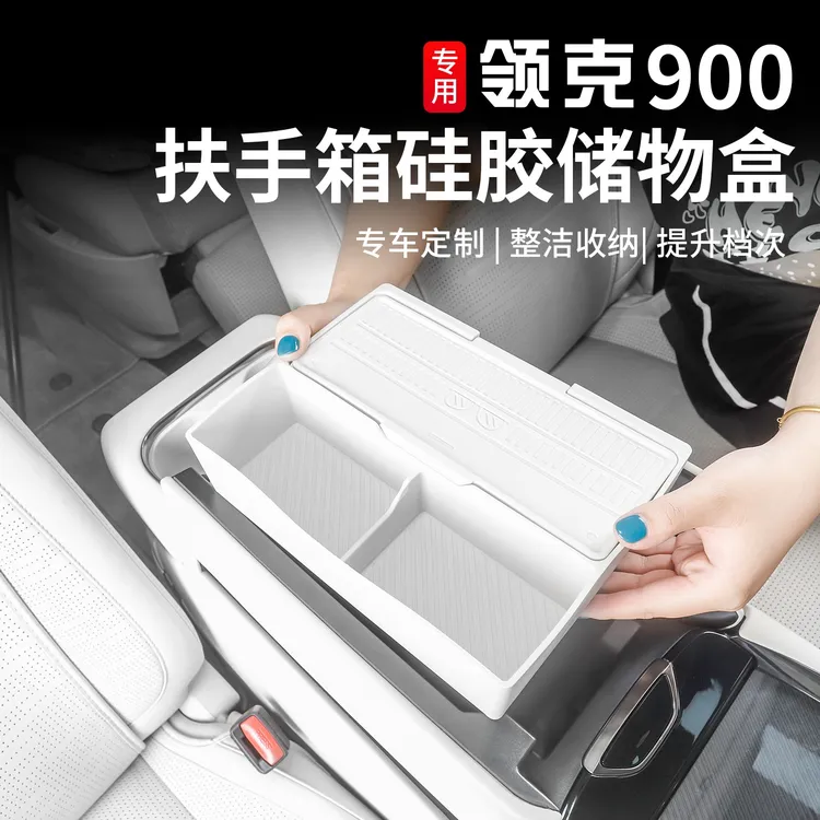 适用于领克900中控扶手箱硅胶储物盒专用收纳置物盒内饰改装用品