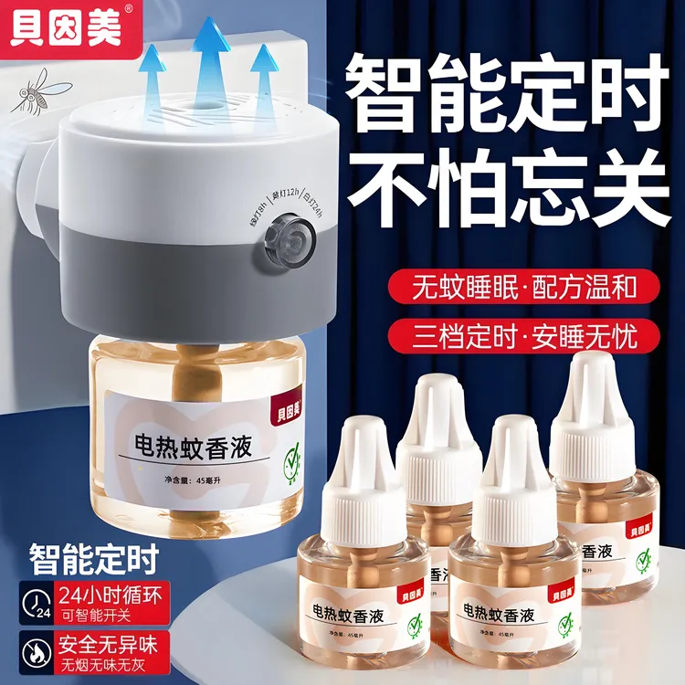 贝因美电动驱蚊器智能定时电蚊香液插电式24h循环无味家用灭蚊液