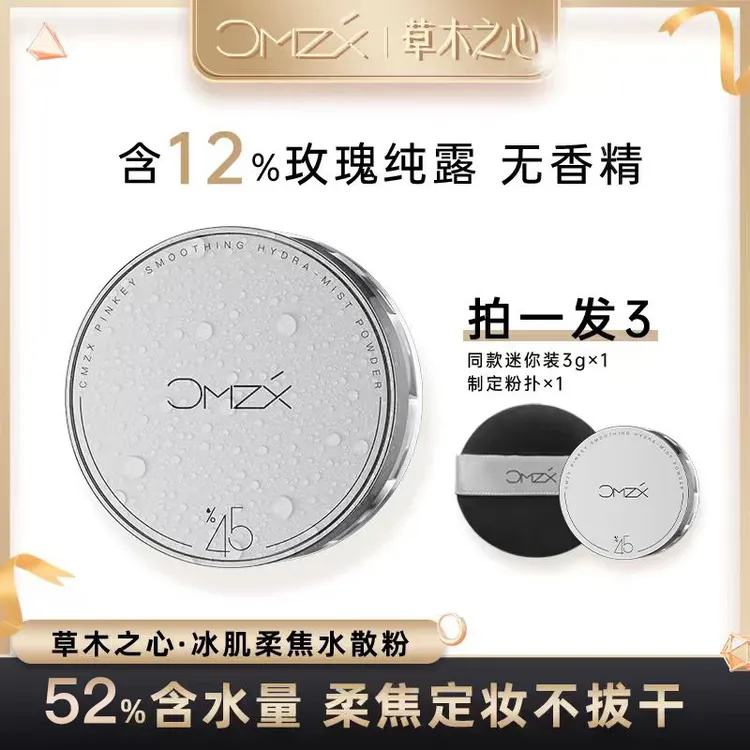 【大周专属】草木之心魔法水散粉持久定妆防汗不脱妆持妆控油