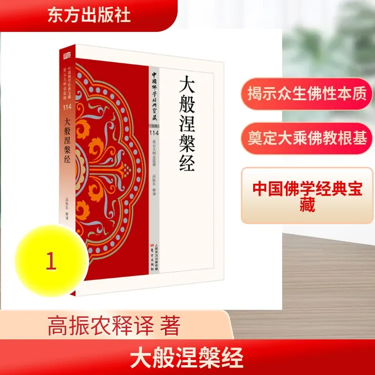 【文轩】大般涅槃经 宗教