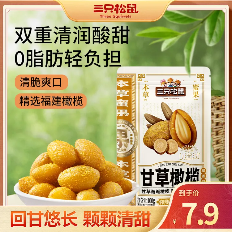 三只松鼠甘草橄榄100g九制蜜饯果脯凉果潮汕特产休闲小零食dy