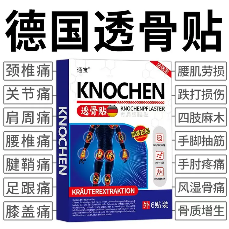 【德国透骨贴】关节疼痛颈椎肩周焱腰间盘突出膝关节疼腱鞘焱止痛贴