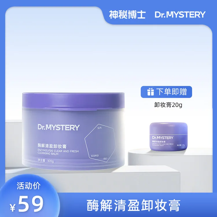 【小伊专属】神秘博士酶解清盈卸妆膏 100g/瓶 温和 清洁 卸妆