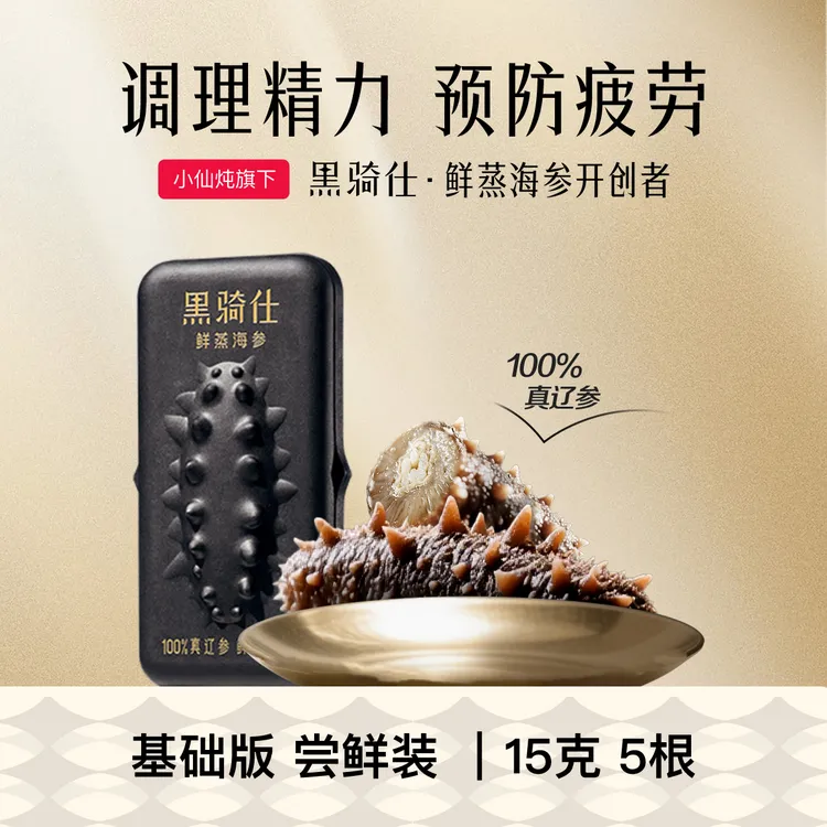 【sw专属】黑骑仕15g*5根鲜蒸海参5倍营养海参熬夜滋补纯种辽参sw