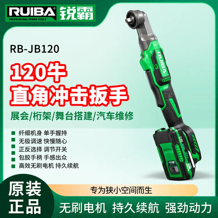 RUIBA/锐霸RB-JB120锂电无刷角向冲击扳手舞台扳手直角桁架扳手