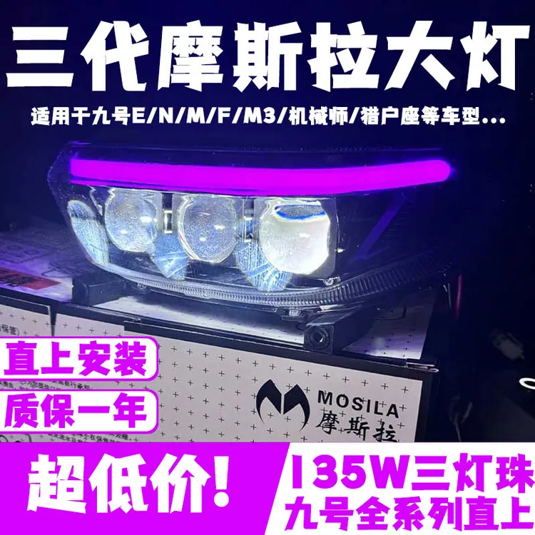 三代魔斯拉九号大灯MZ/N3/M95C+MK2/机械师2/M3 95C可调高亮大灯